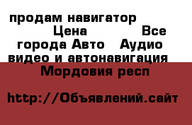 продам навигатор Navitel A731 › Цена ­ 3 700 - Все города Авто » Аудио, видео и автонавигация   . Мордовия респ.